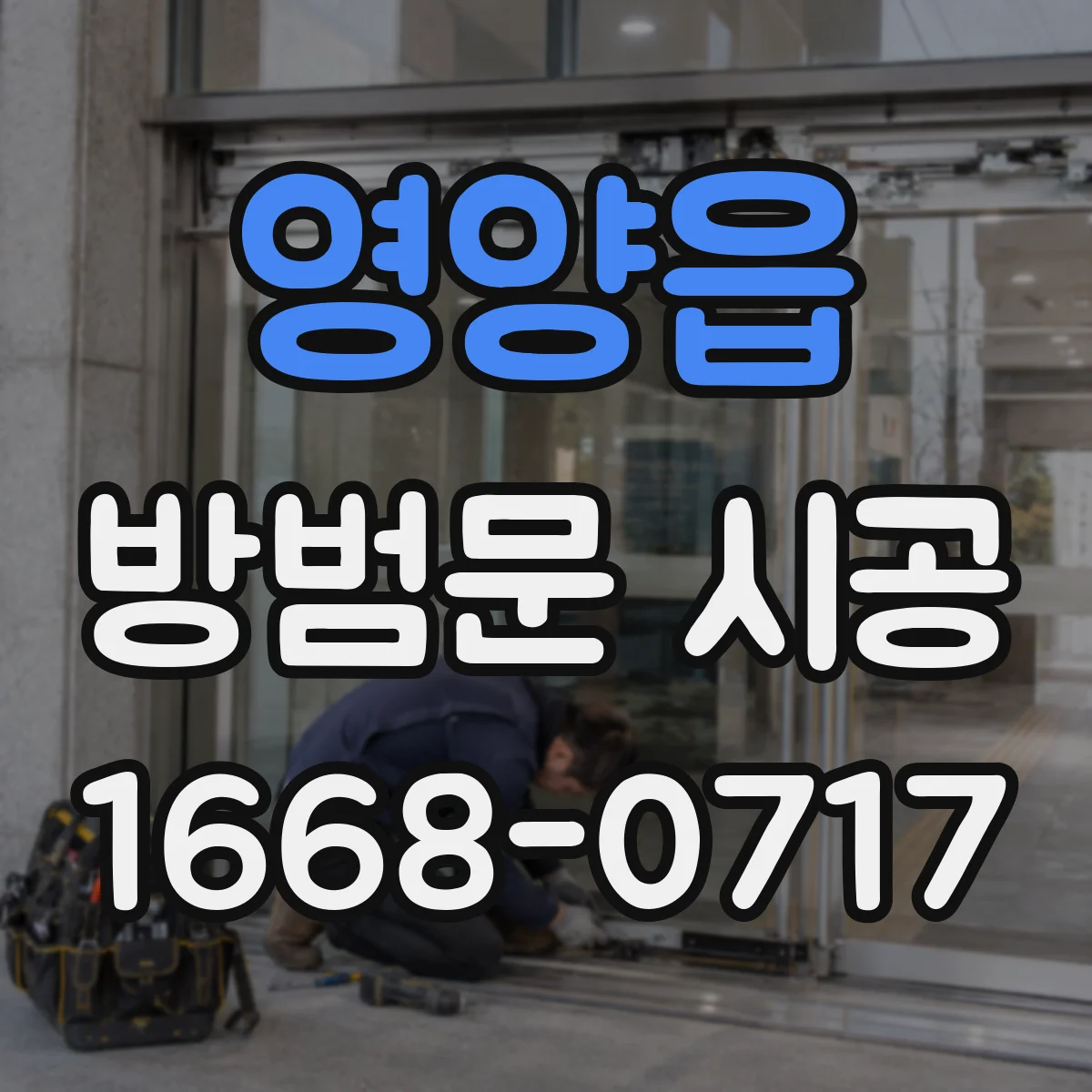 영양읍 방범문 시공