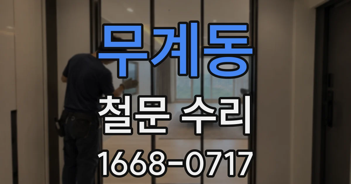 무계동 철문 수리