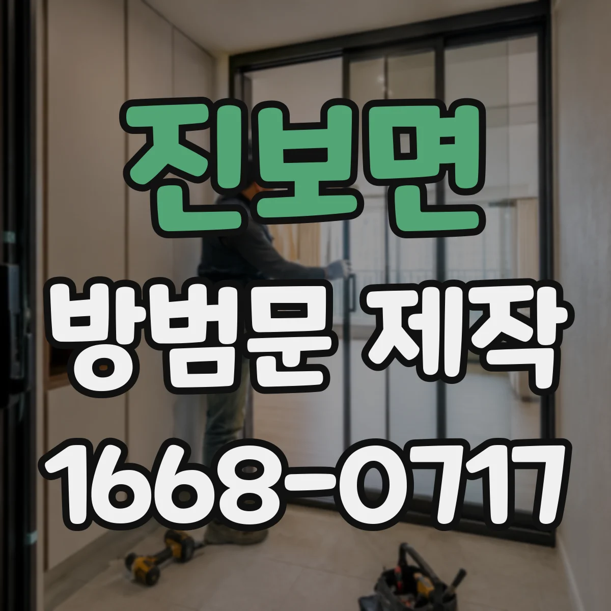 진보면 방범문 제작