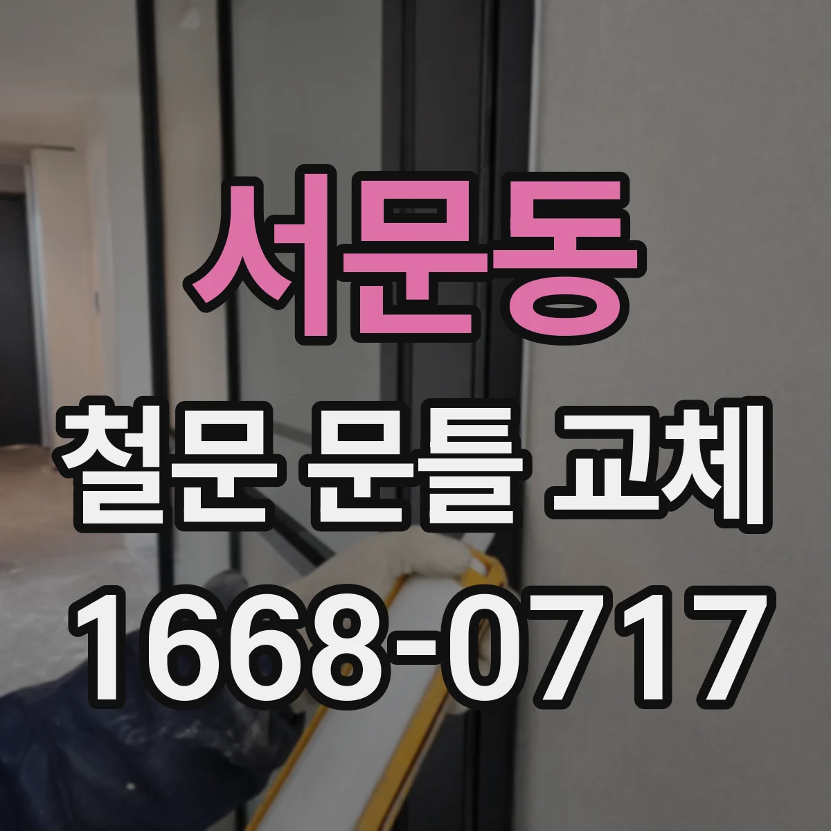 서문동 철문 문틀 교체