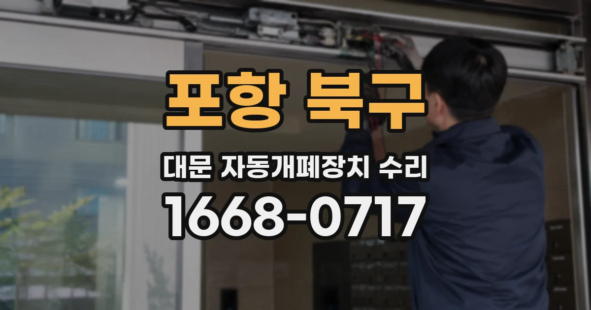 포항 북구 대문 자동개폐장치 수리