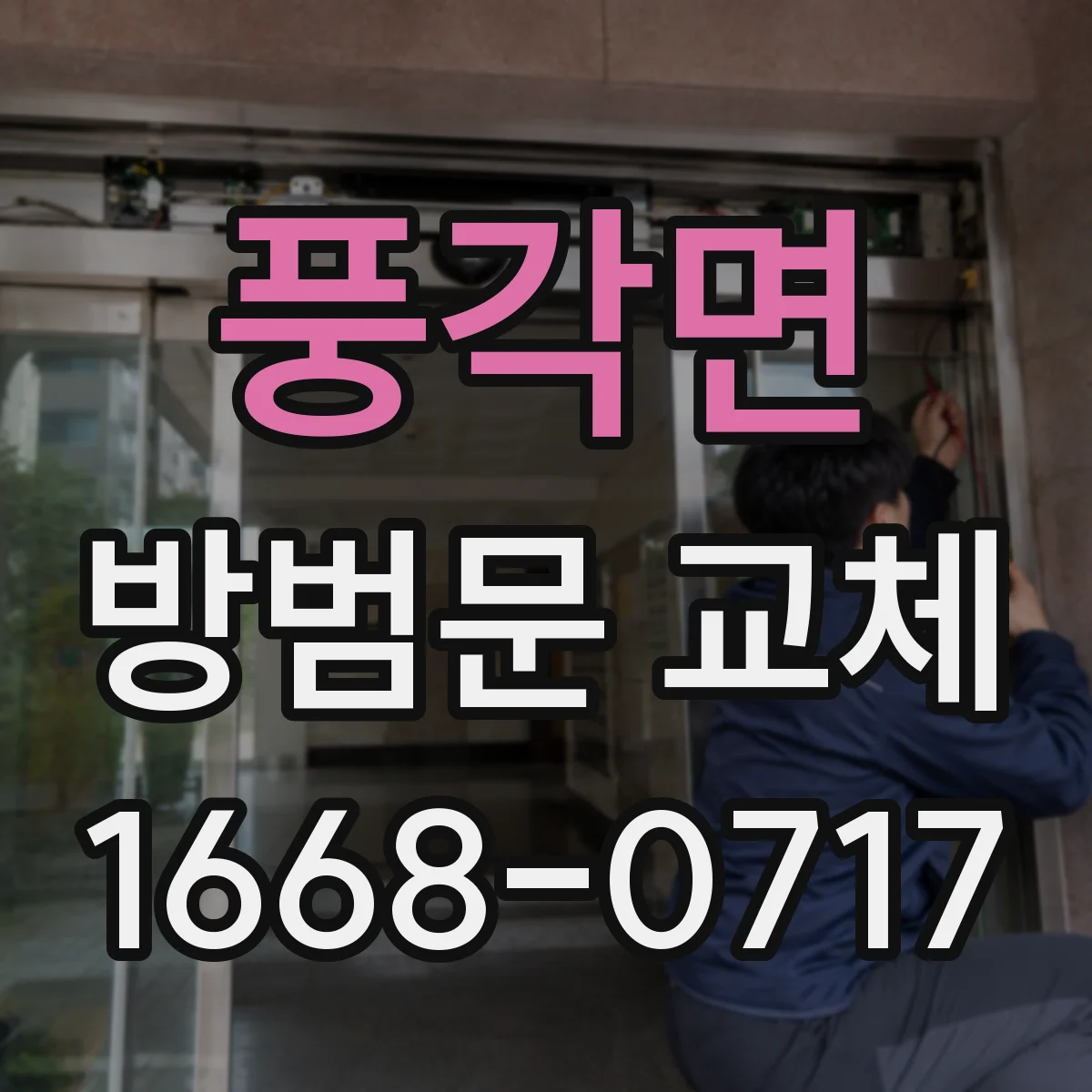 풍각면 방범문 교체