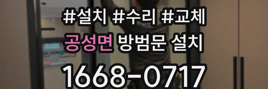공성면 방범문 설치
