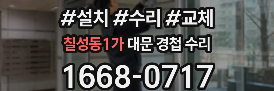 칠성동1가 대문 경첩 수리