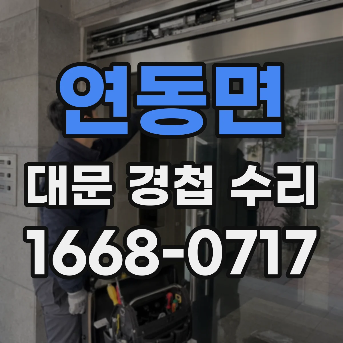 연동면 대문 경첩 수리