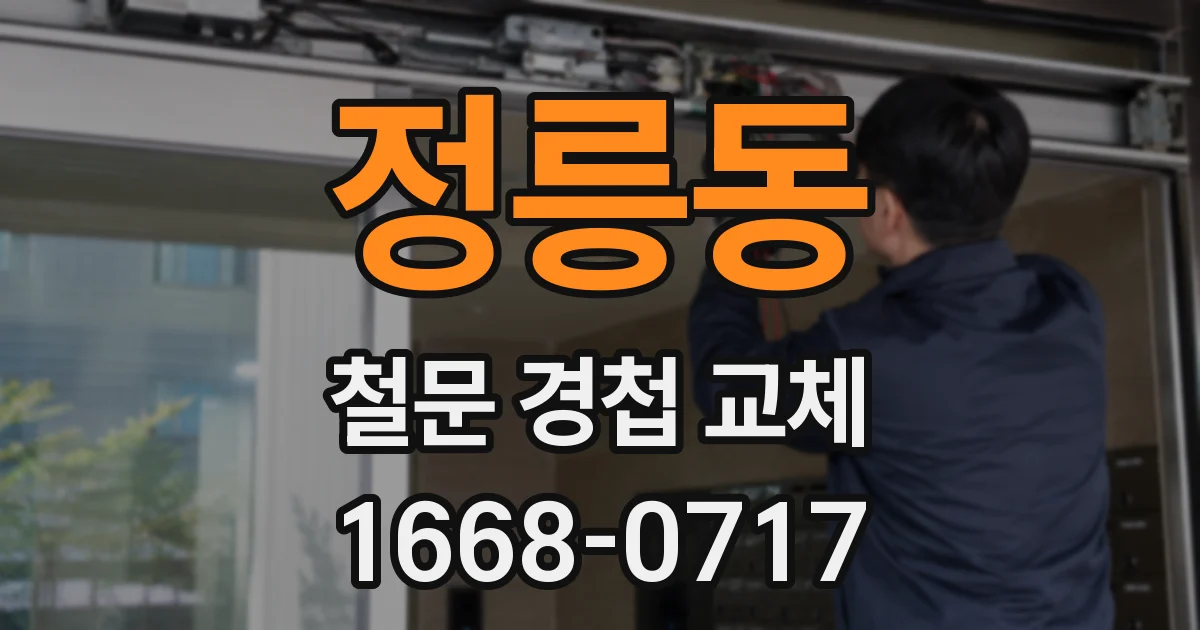 정릉동 철문 경첩 교체