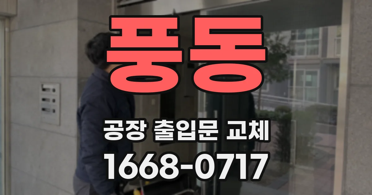 풍동 공장 출입문 교체