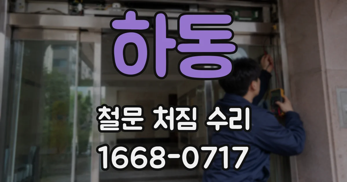 하동 철문 처짐 수리