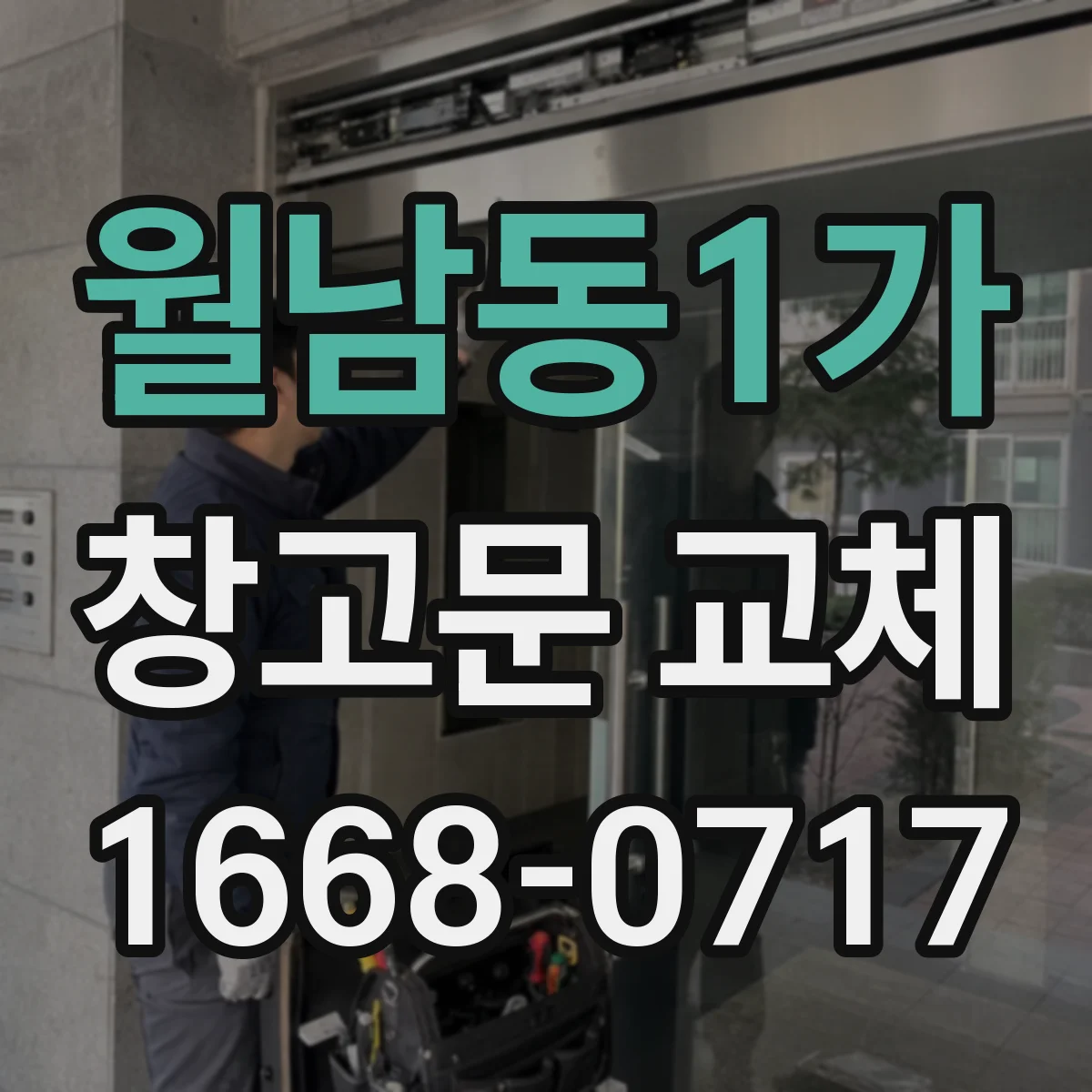 월남동1가 창고문 교체