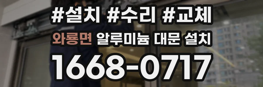 와룡면 알루미늄 대문 설치