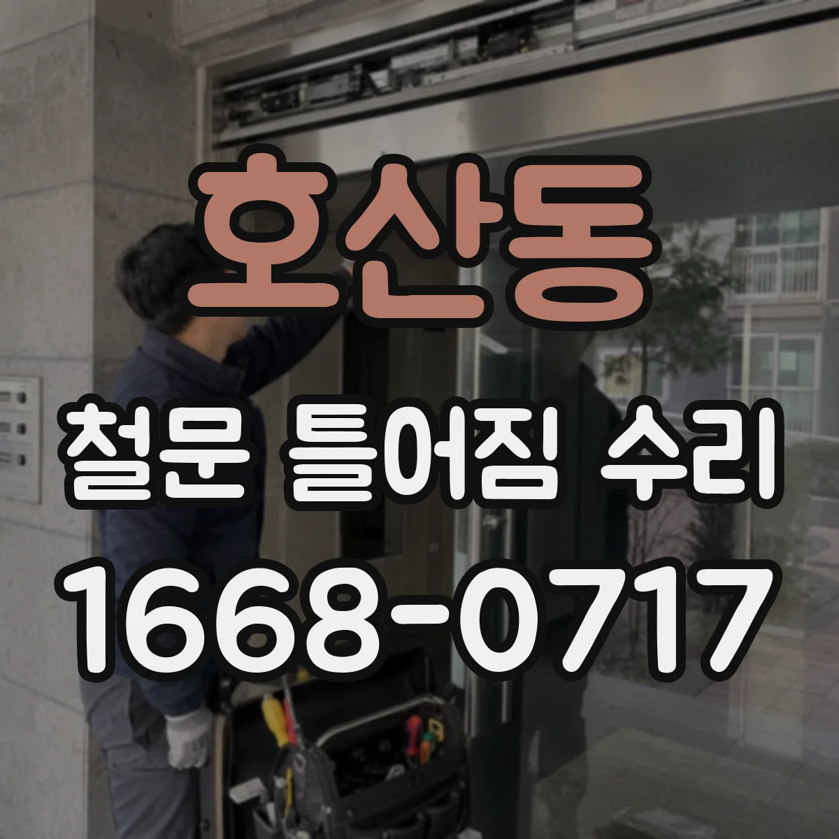호산동 철문 틀어짐 수리