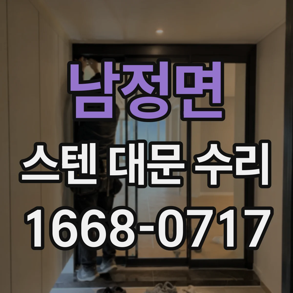 남정면 스텐 대문 수리