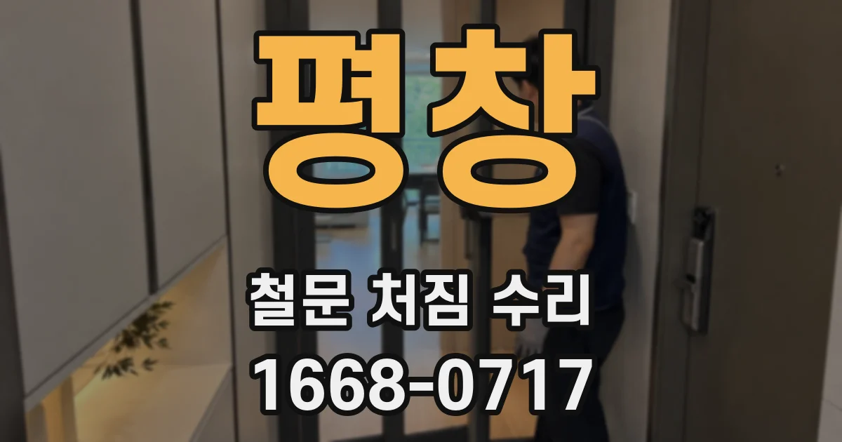 평창 철문 처짐 수리