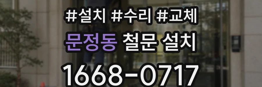 문정동 철문 설치