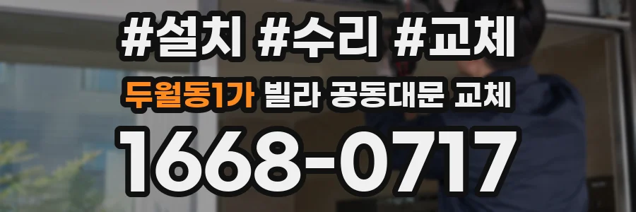 두월동1가 빌라 공동대문 교체