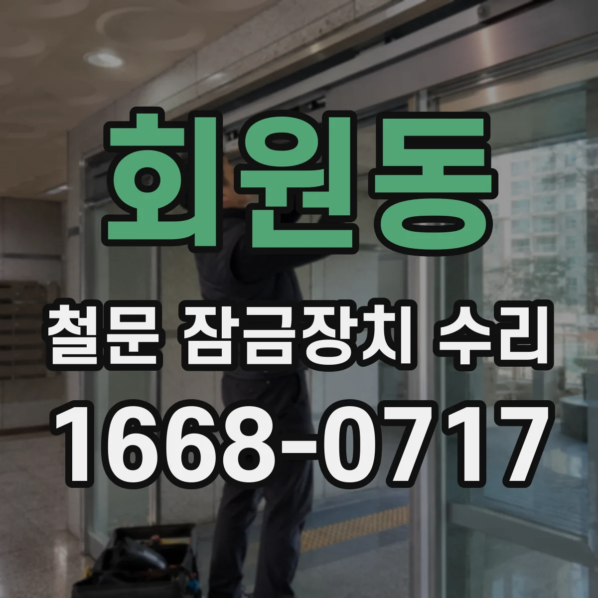 회원동 철문 잠금장치 수리