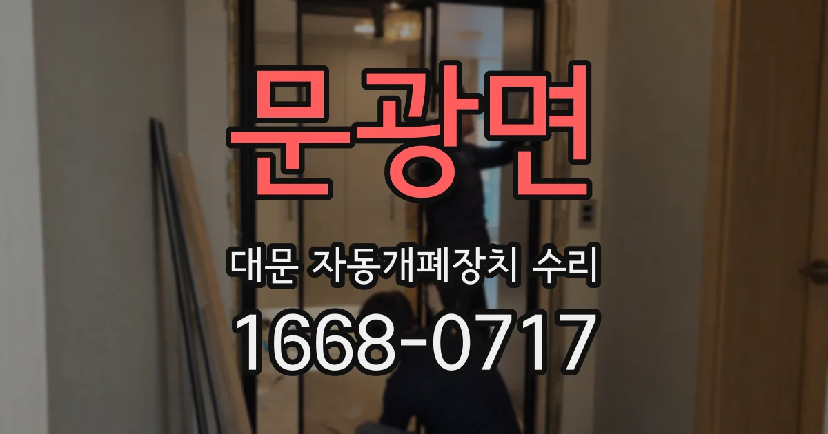 문광면 대문 자동개폐장치 수리