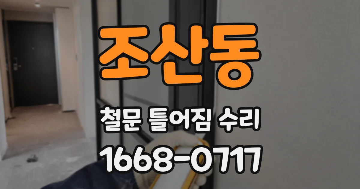 조산동 철문 틀어짐 수리
