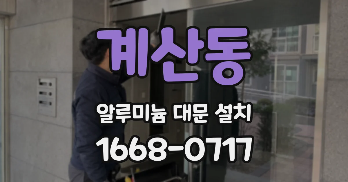 계산동 알루미늄 대문 설치
