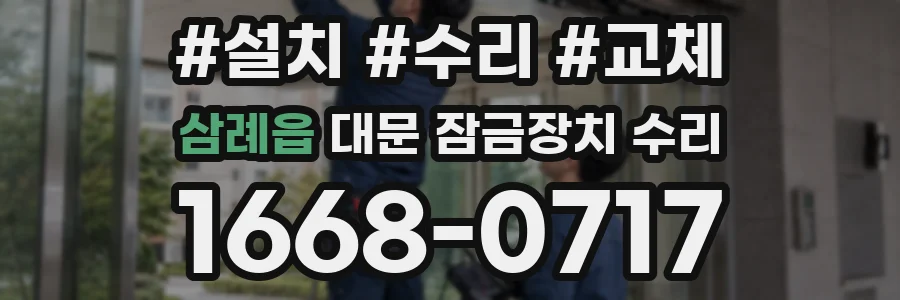 삼례읍 대문 잠금장치 수리