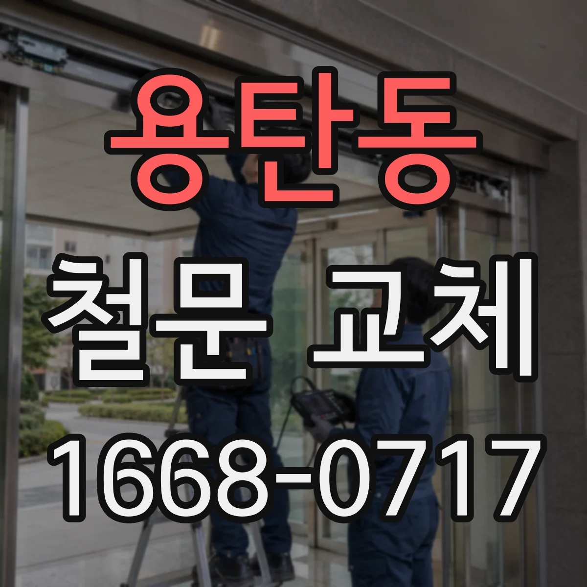용탄동 철문 교체