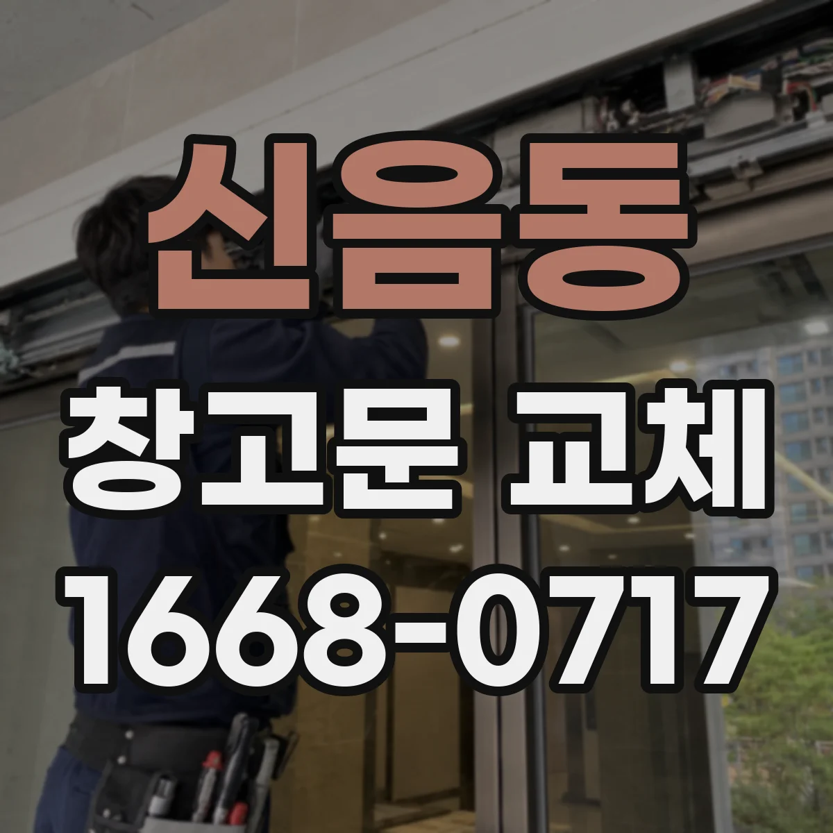 신음동 창고문 교체
