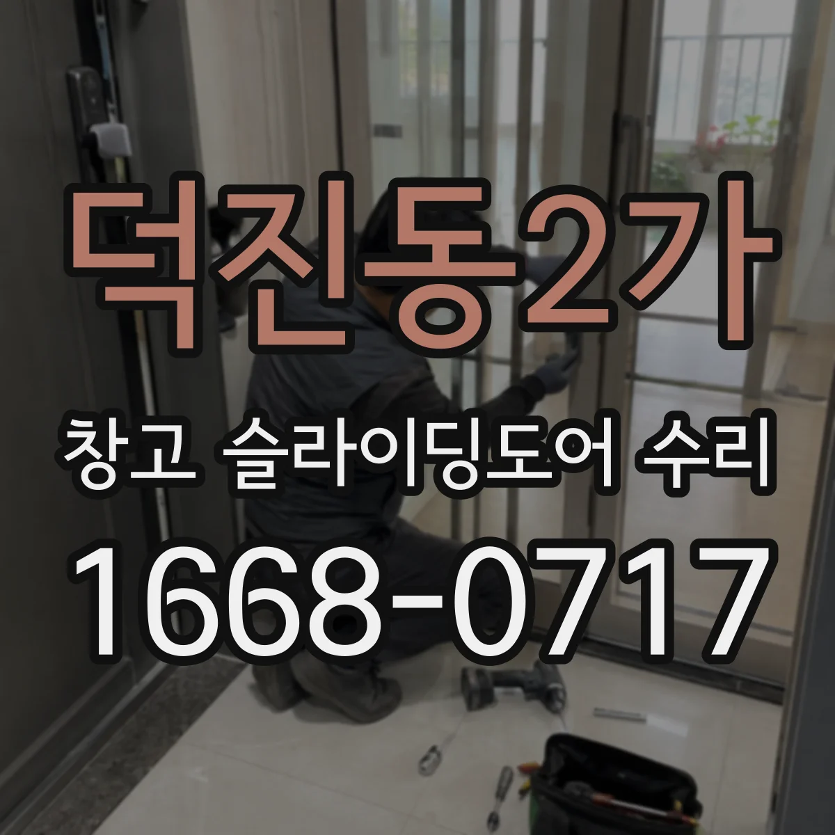 덕진동2가 창고 슬라이딩도어 수리