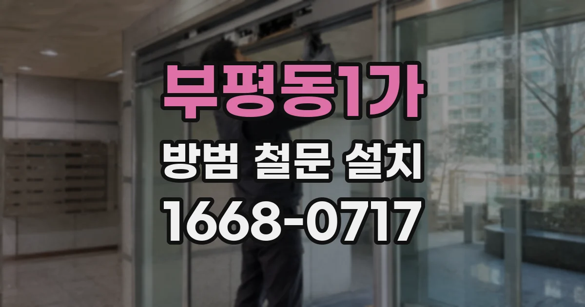 부평동1가 방범 철문 설치
