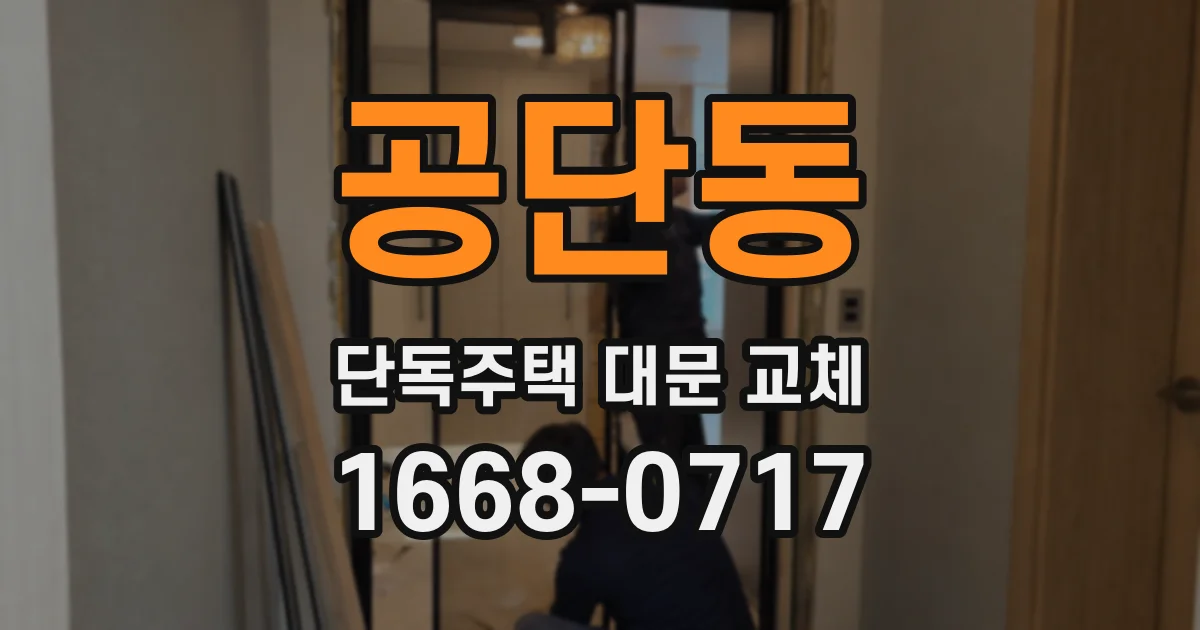 공단동 단독주택 대문 교체