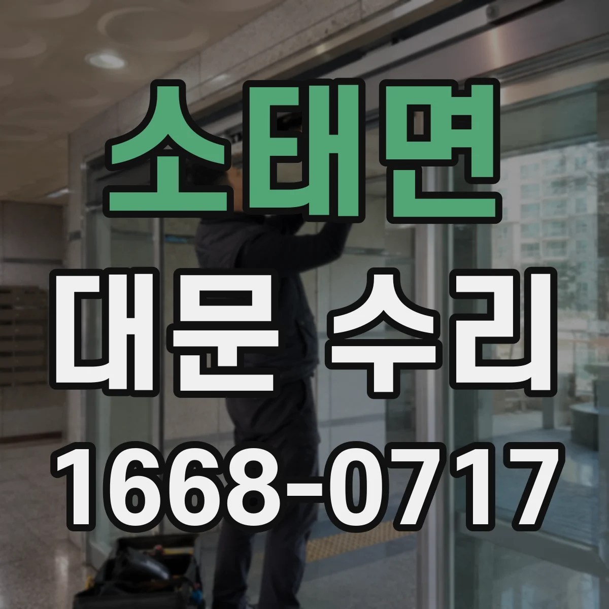 소태면 대문 수리
