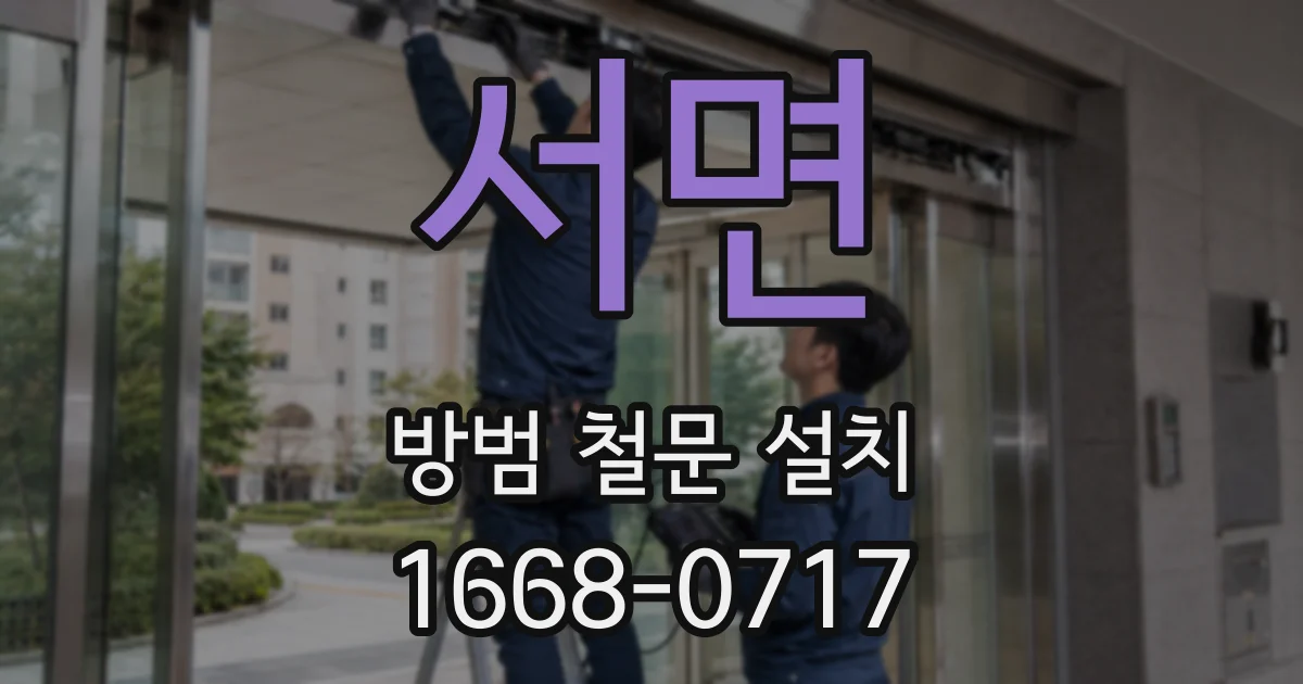 서면 방범 철문 설치