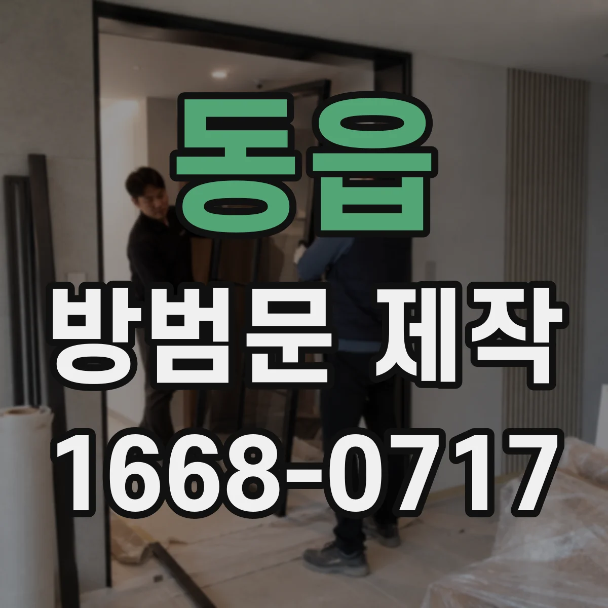 동읍 방범문 제작