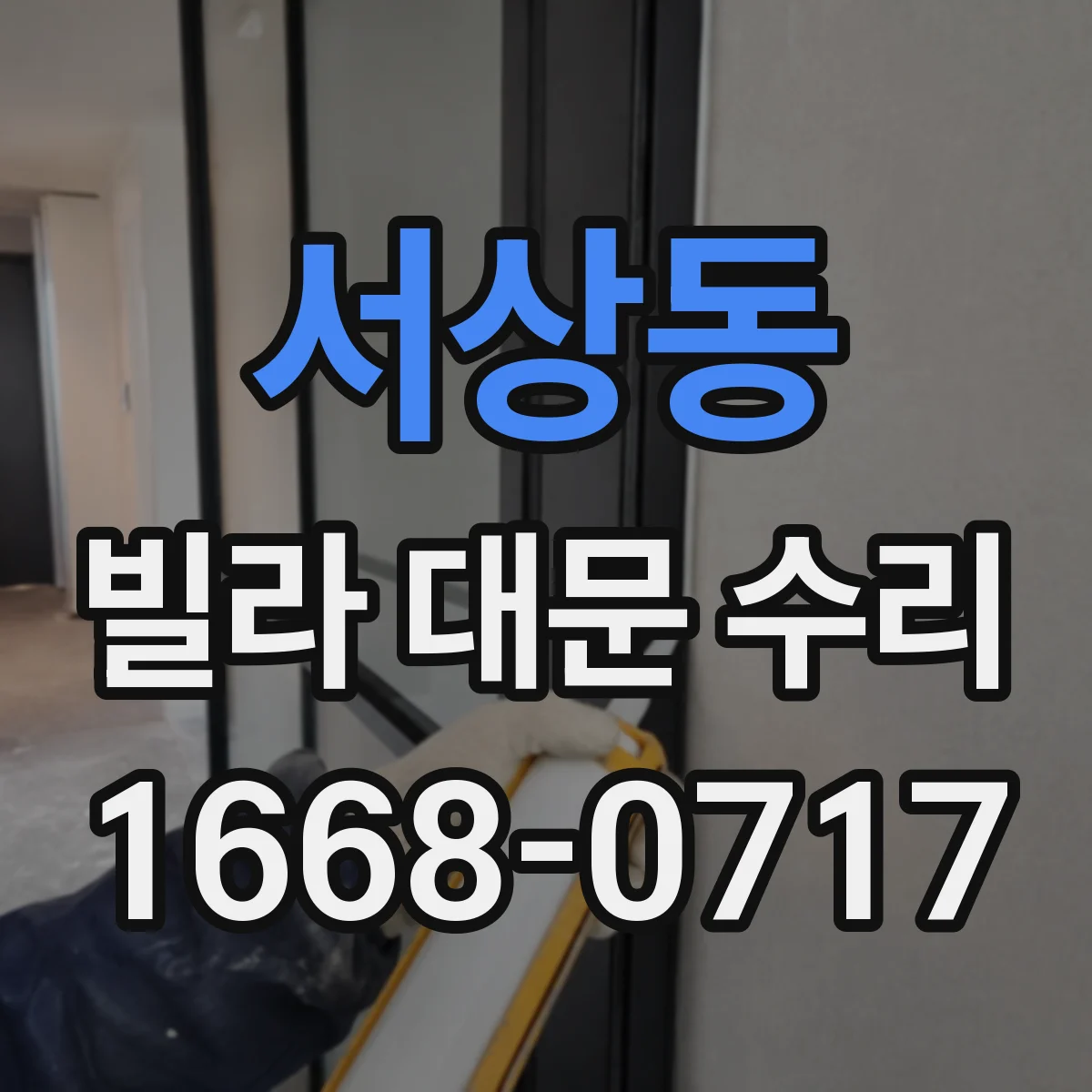 서상동 빌라 대문 수리