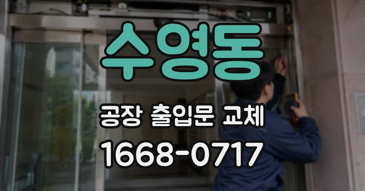 수영동 공장 출입문 교체