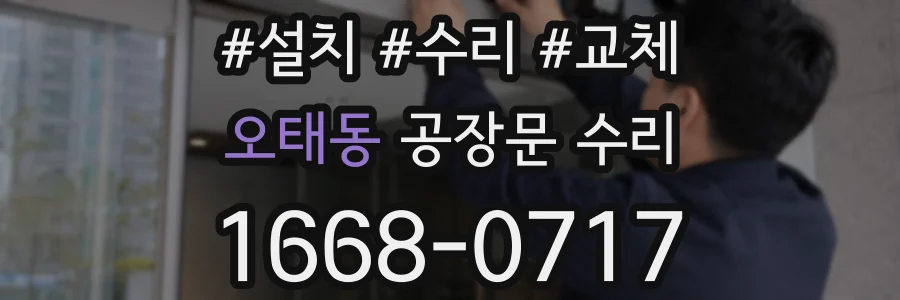 오태동 공장문 수리