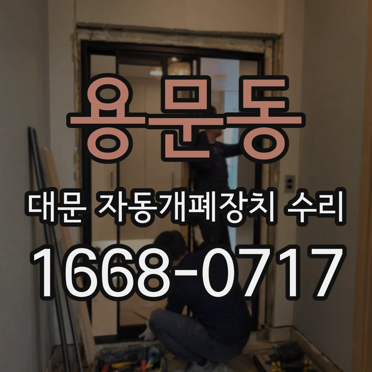 용문동 대문 자동개폐장치 수리