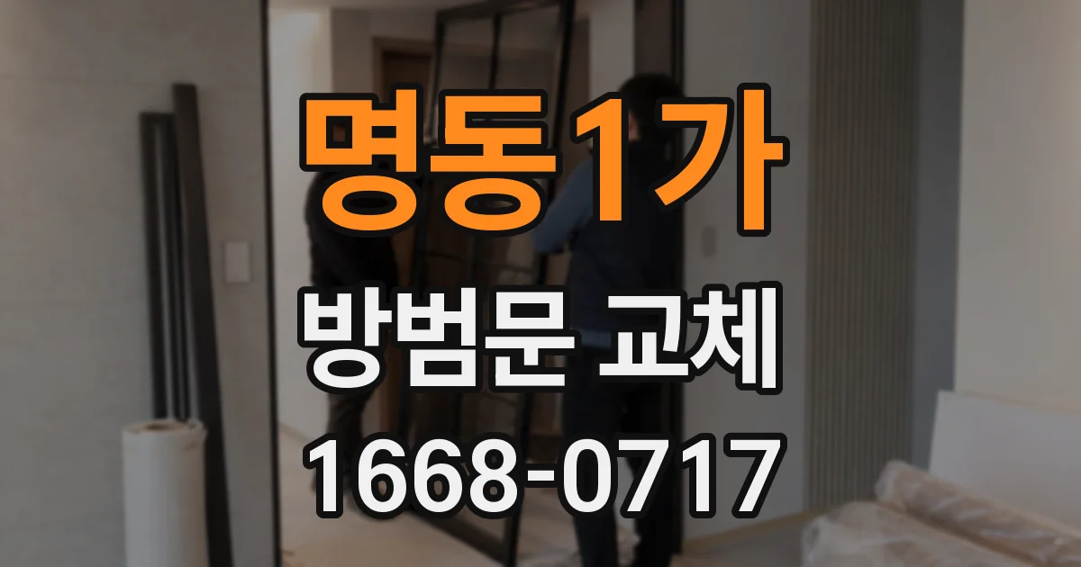 명동1가 방범문 교체