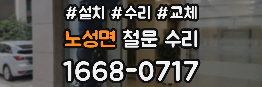 노성면 철문 수리