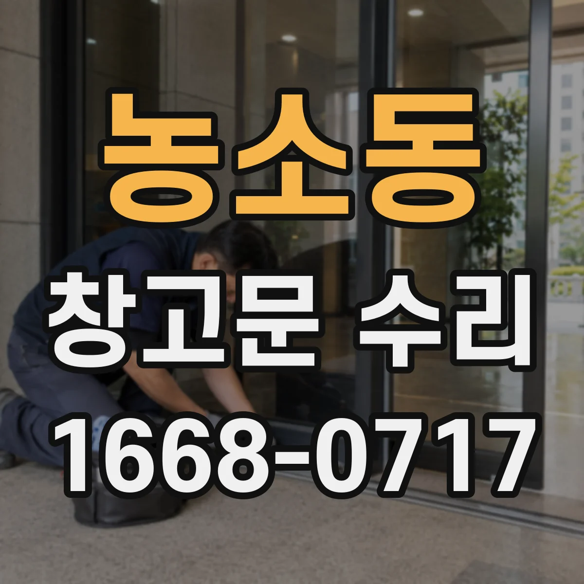 농소동 창고문 수리