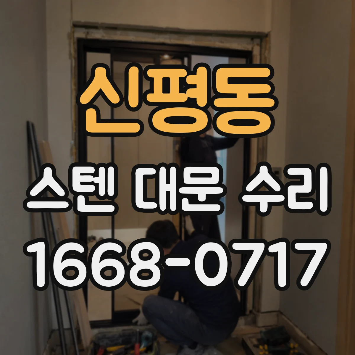 신평동 스텐 대문 수리