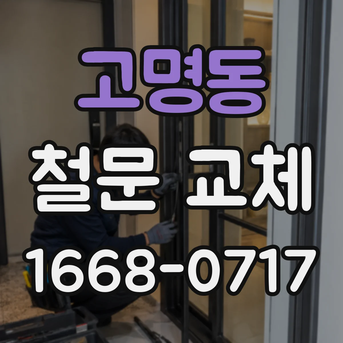 고명동 철문 교체