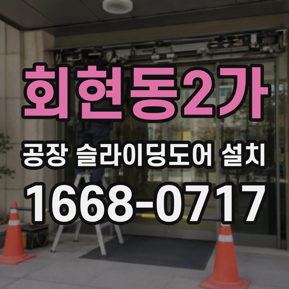 회현동2가 공장 슬라이딩도어 설치