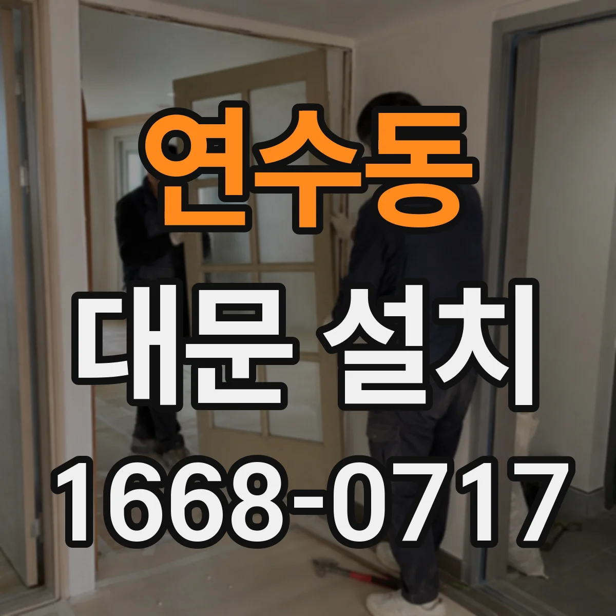 연수동 대문 설치