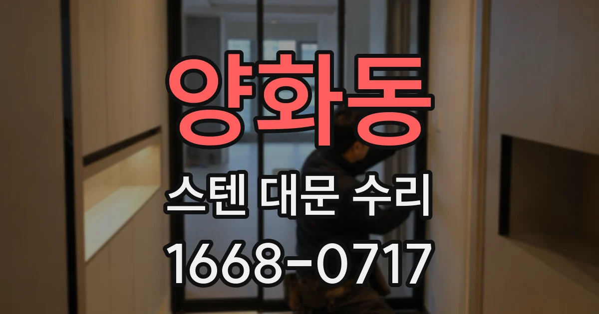 양화동 스텐 대문 수리