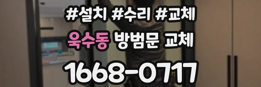 욱수동 방범문 교체