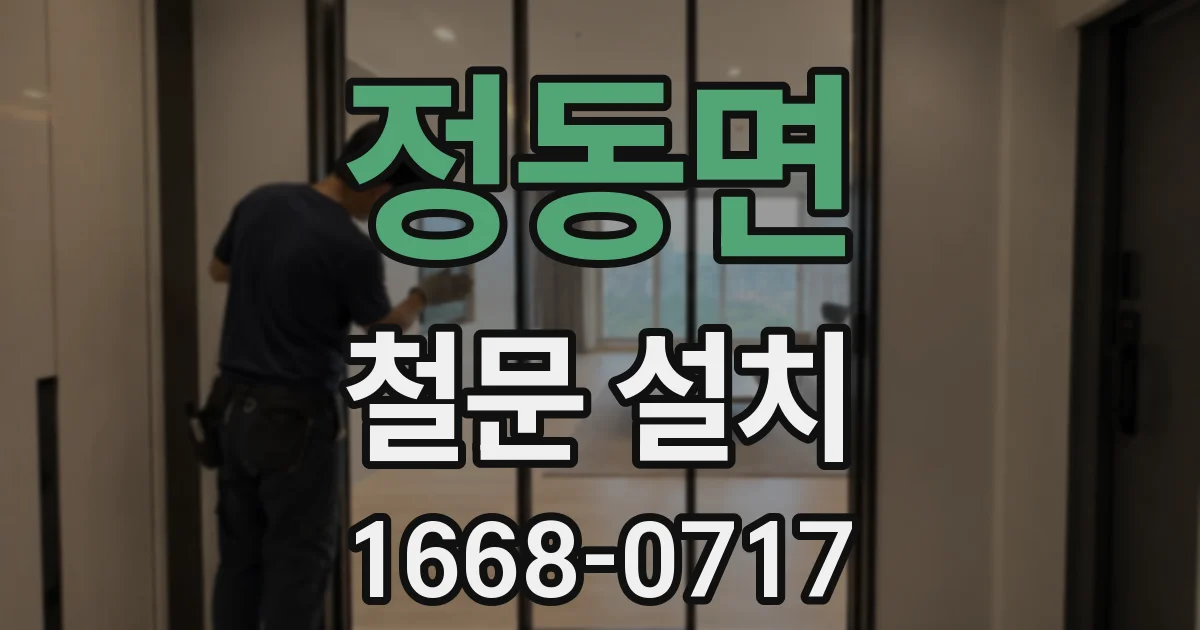 정동면 철문 설치