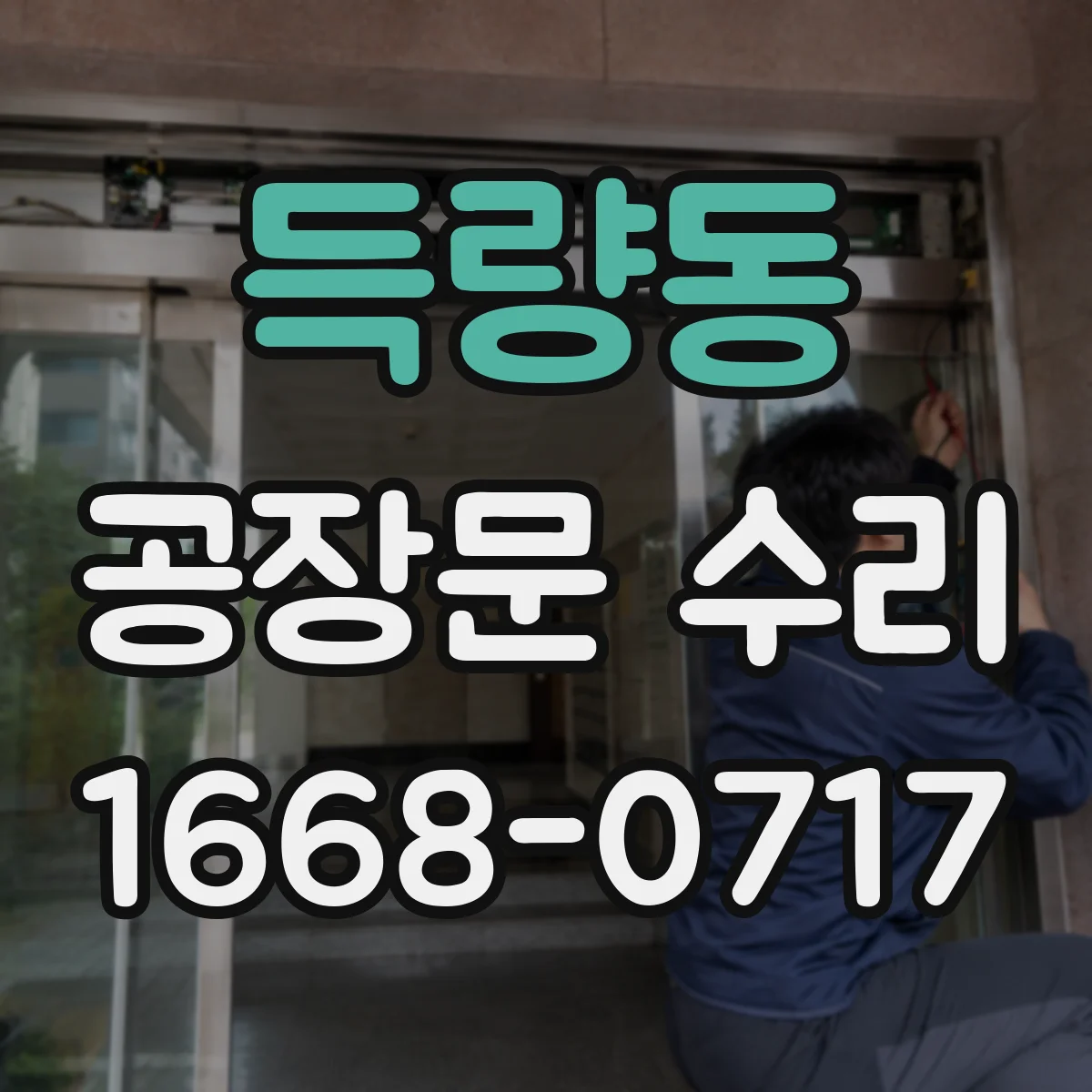득량동 공장문 수리