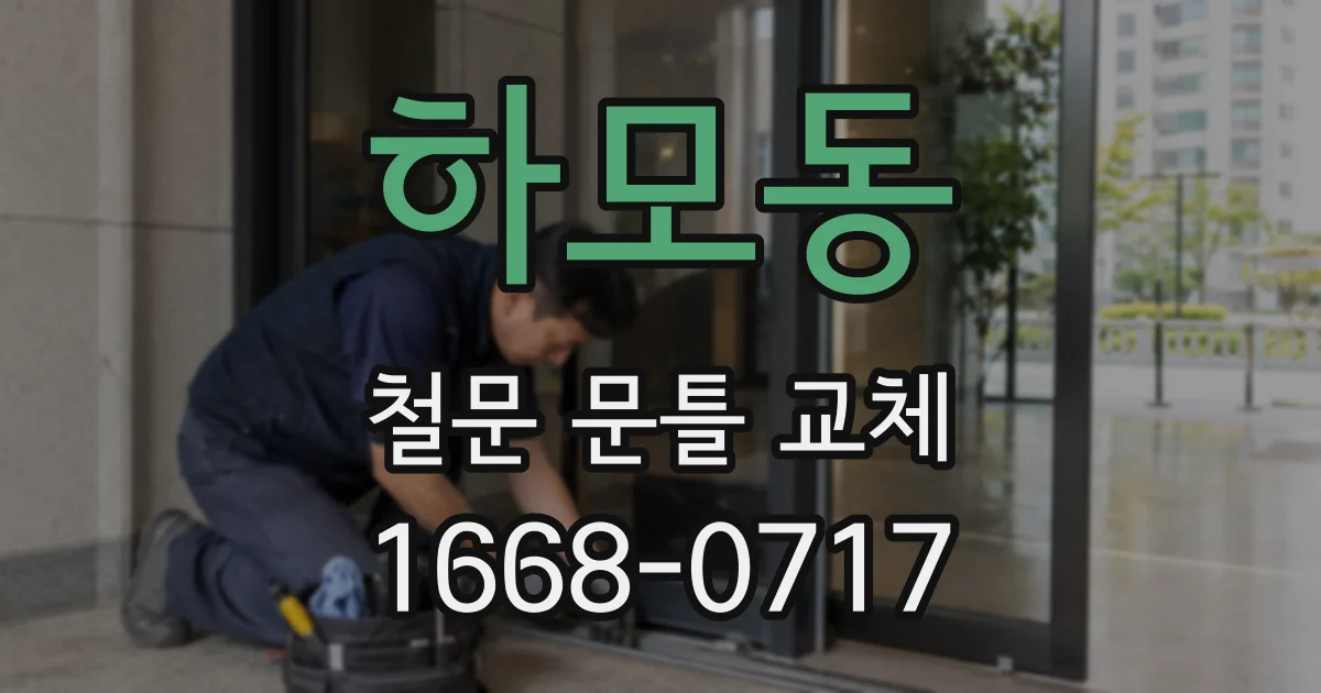 하모동 철문 문틀 교체
