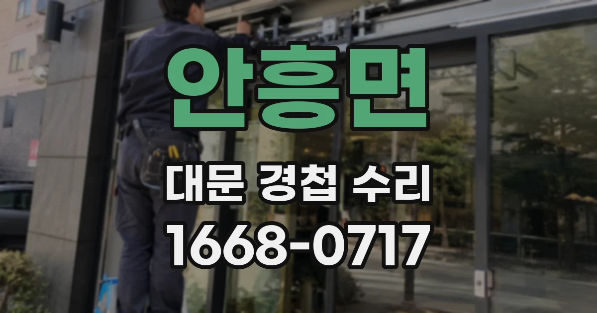 안흥면 대문 경첩 수리