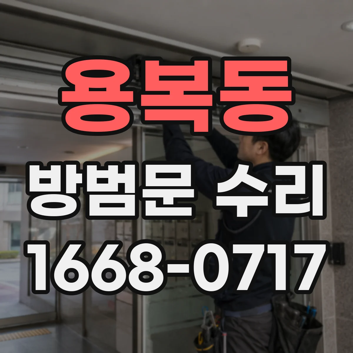용복동 방범문 수리